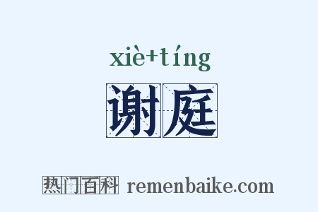 谢庭是什么意思的图片